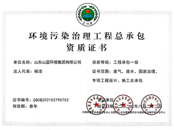 環境污染治理工程總承包資質證書