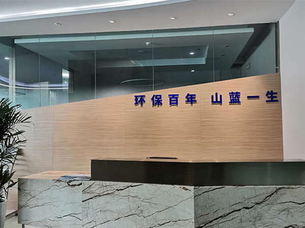 山東山藍環境集團有限公司簡介